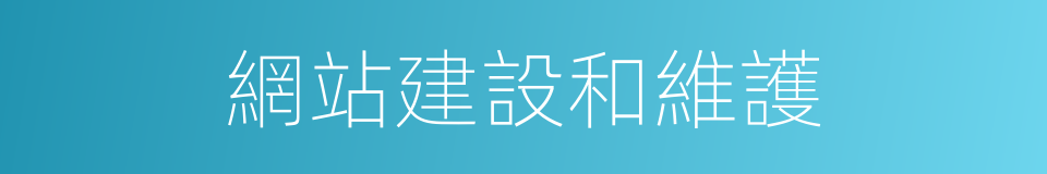 網站建設和維護的同義詞