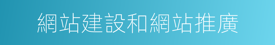 網站建設和網站推廣的同義詞