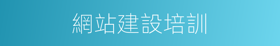 網站建設培訓的同義詞