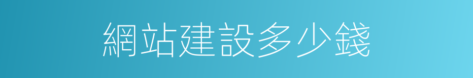 網站建設多少錢的同義詞