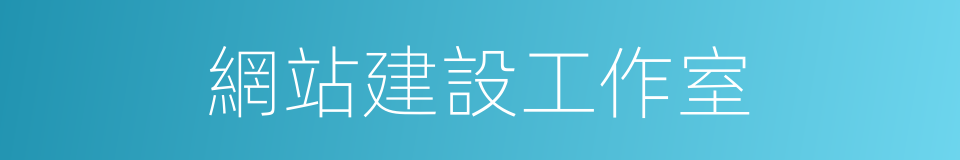 網站建設工作室的同義詞