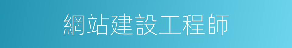 網站建設工程師的同義詞