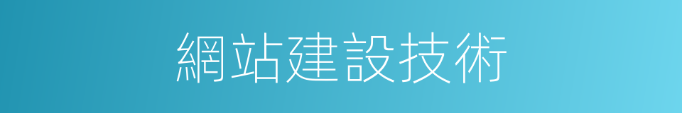 網站建設技術的同義詞