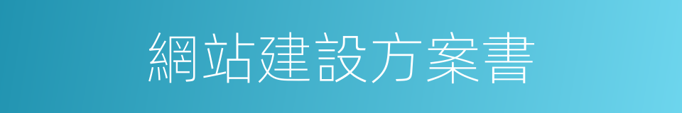 網站建設方案書的同義詞