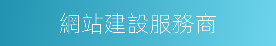 網站建設服務商的同義詞