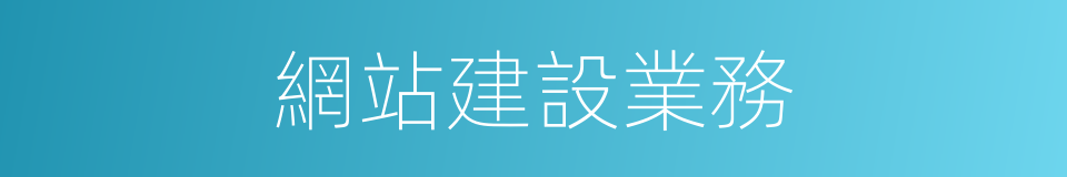 網站建設業務的同義詞