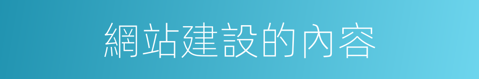 網站建設的內容的同義詞