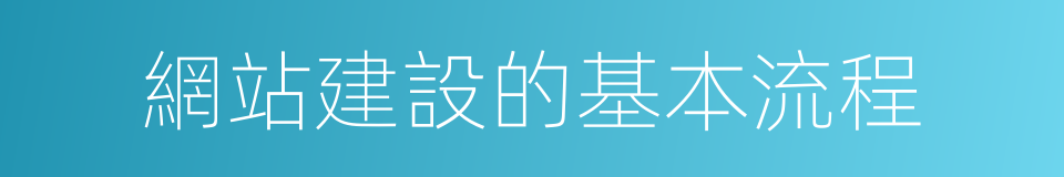 網站建設的基本流程的同義詞