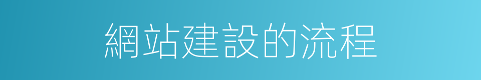 網站建設的流程的同義詞