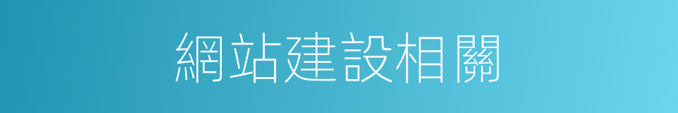 網站建設相關的同義詞