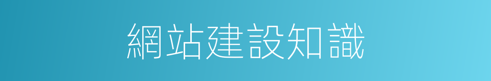 網站建設知識的同義詞