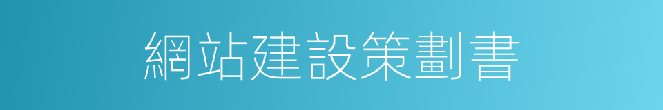 網站建設策劃書的同義詞