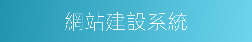 網站建設系統的同義詞