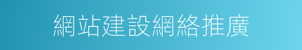 網站建設網絡推廣的同義詞