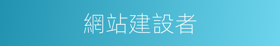 網站建設者的同義詞