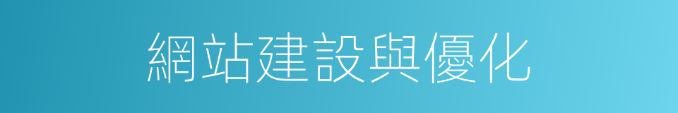 網站建設與優化的同義詞