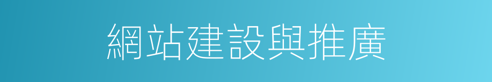 網站建設與推廣的同義詞