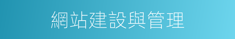 網站建設與管理的同義詞