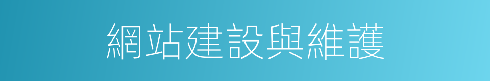 網站建設與維護的同義詞