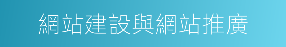 網站建設與網站推廣的同義詞