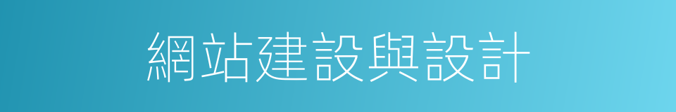 網站建設與設計的同義詞