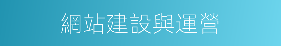 網站建設與運營的同義詞