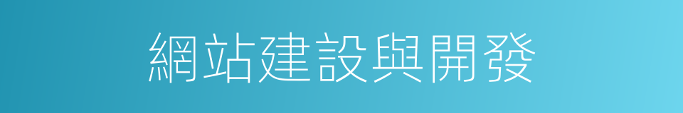 網站建設與開發的同義詞