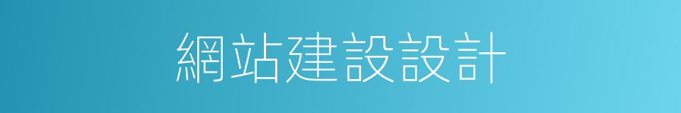 網站建設設計的同義詞