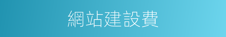 網站建設費的同義詞