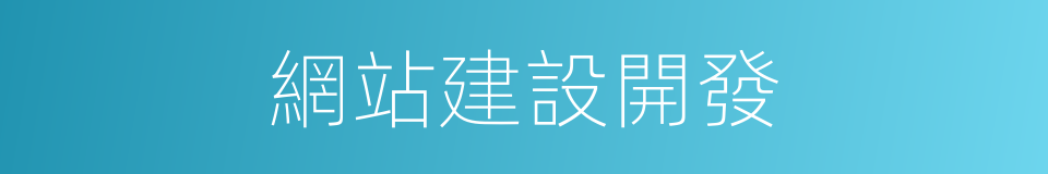 網站建設開發的同義詞