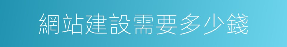 網站建設需要多少錢的同義詞