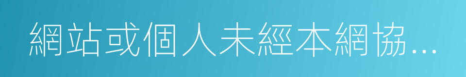 網站或個人未經本網協議授權不得轉載的同義詞