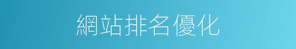 網站排名優化的同義詞