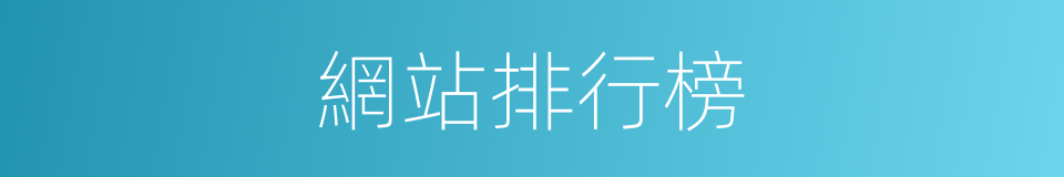 網站排行榜的同義詞