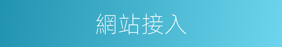 網站接入的同義詞
