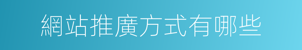 網站推廣方式有哪些的同義詞