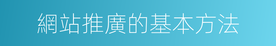 網站推廣的基本方法的同義詞