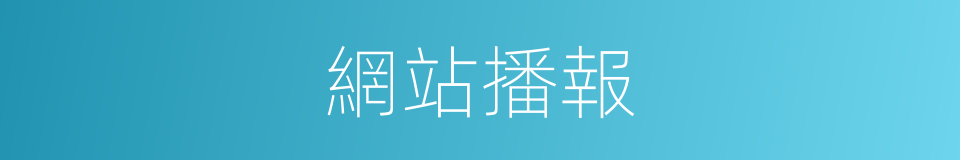 網站播報的同義詞