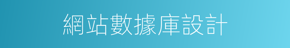 網站數據庫設計的同義詞