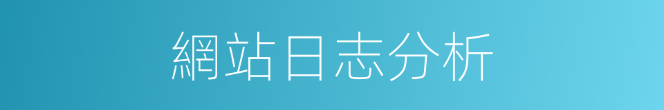 網站日志分析的同義詞