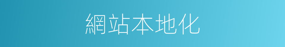 網站本地化的同義詞