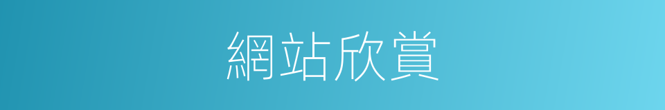 網站欣賞的同義詞