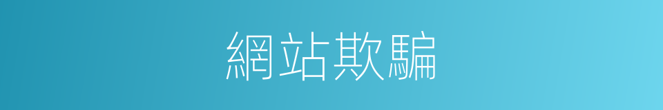 網站欺騙的同義詞