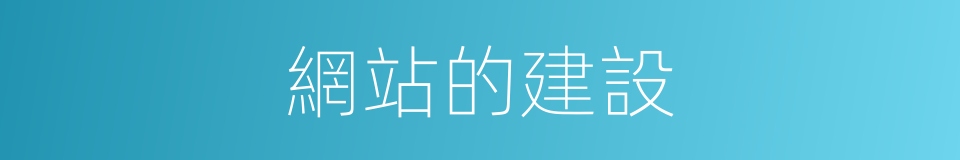 網站的建設的同義詞