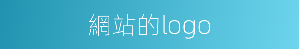 網站的logo的同義詞