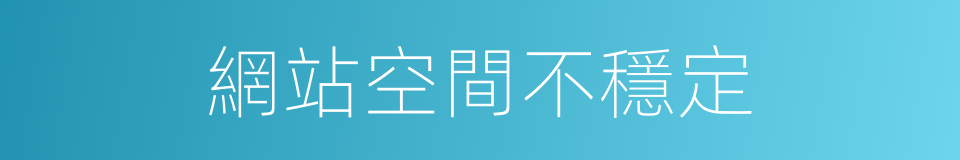 網站空間不穩定的同義詞