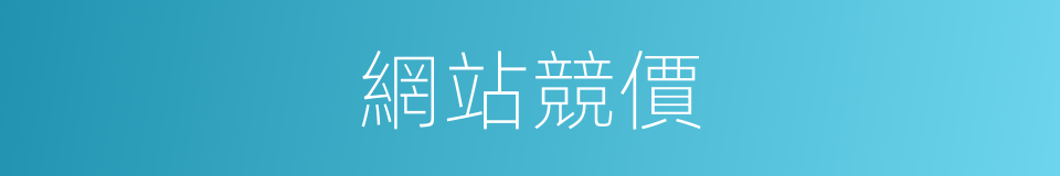 網站競價的同義詞