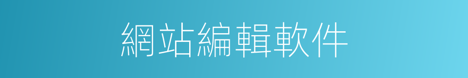 網站編輯軟件的同義詞