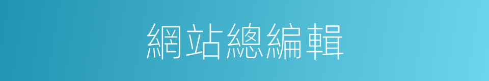 網站總編輯的同義詞