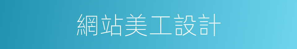 網站美工設計的同義詞